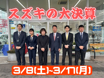 ３月！スズキの大決算☆☆【３／８～３／１７】